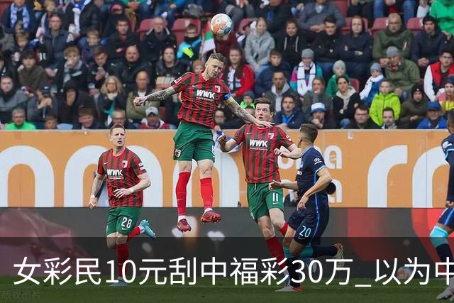 女彩民10元刮中福彩30万 以为中3万反复数零
